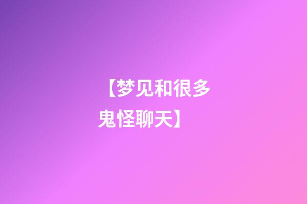 【梦见和很多鬼怪聊天】