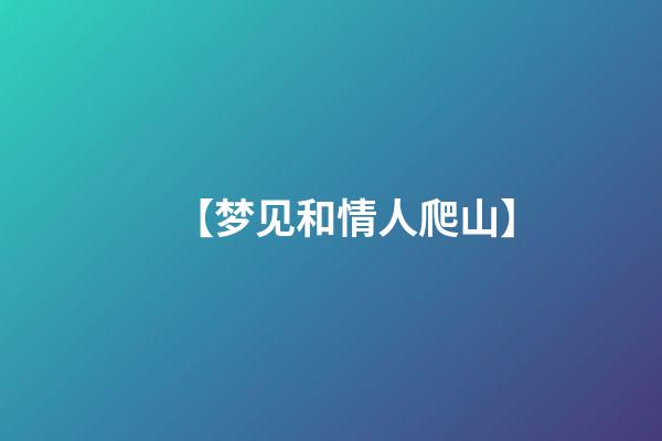 【梦见和情人爬山】