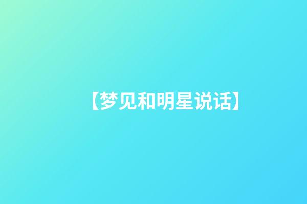 【梦见和明星说话】
