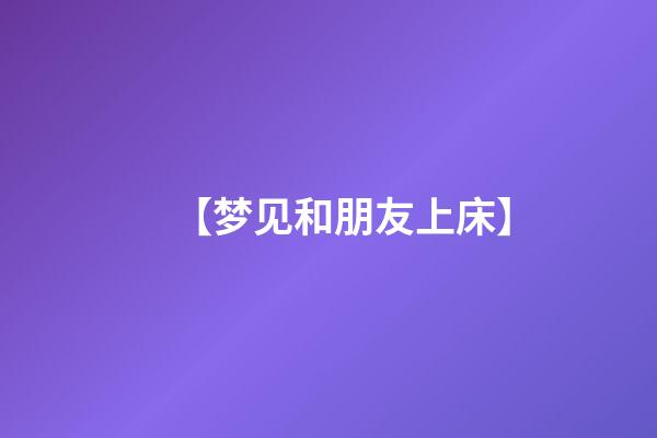 【梦见和朋友上床】