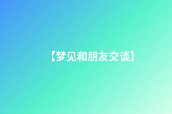 【梦见和朋友交谈】