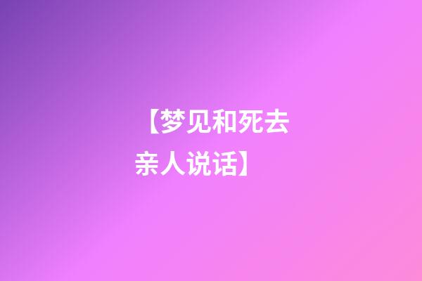 【梦见和死去亲人说话】