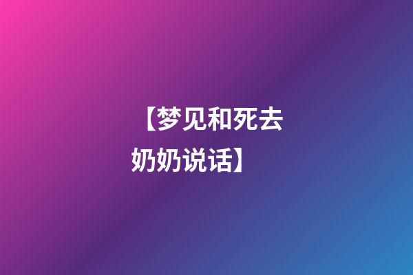 【梦见和死去奶奶说话】