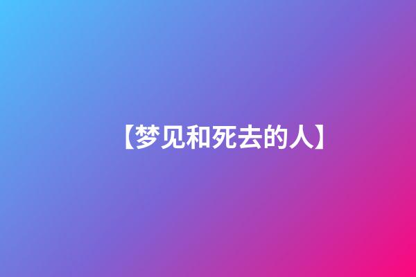 【梦见和死去的人】