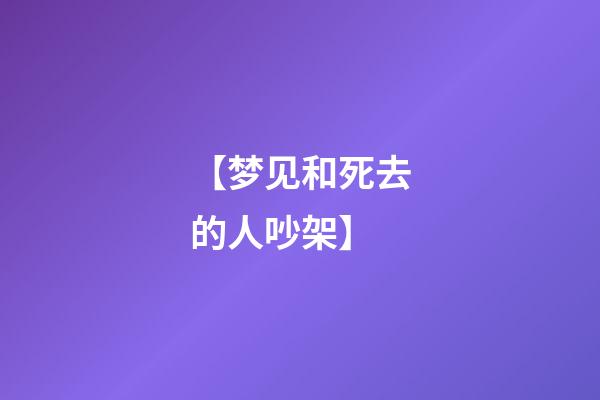 【梦见和死去的人吵架】