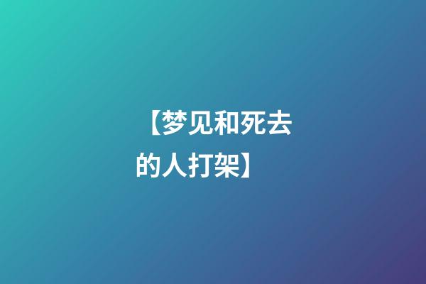 【梦见和死去的人打架】