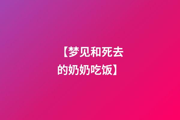 【梦见和死去的奶奶吃饭】