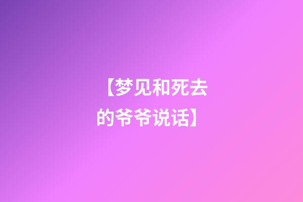 【梦见和死去的爷爷说话】