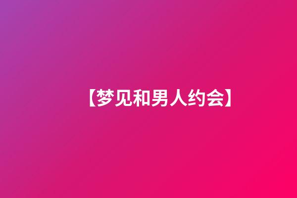 【梦见和男人约会】