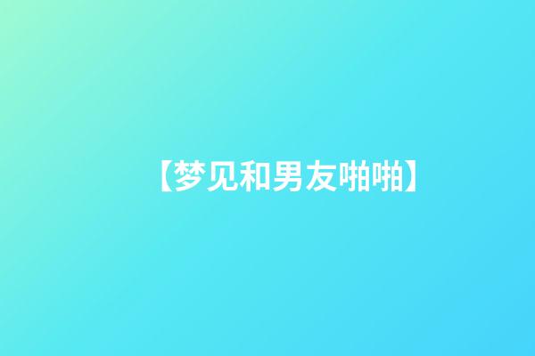 【梦见和男友啪啪】