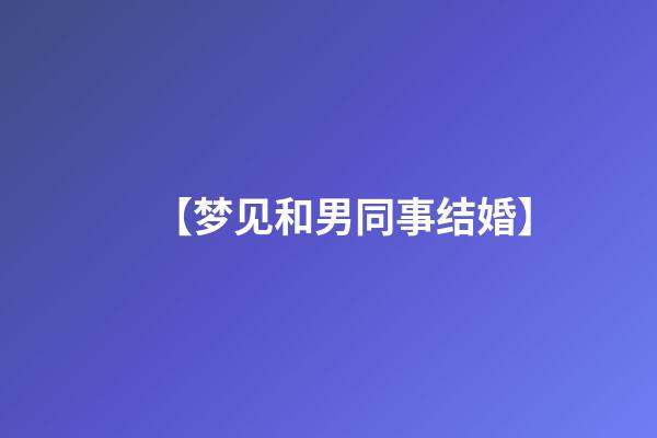 【梦见和男同事结婚】