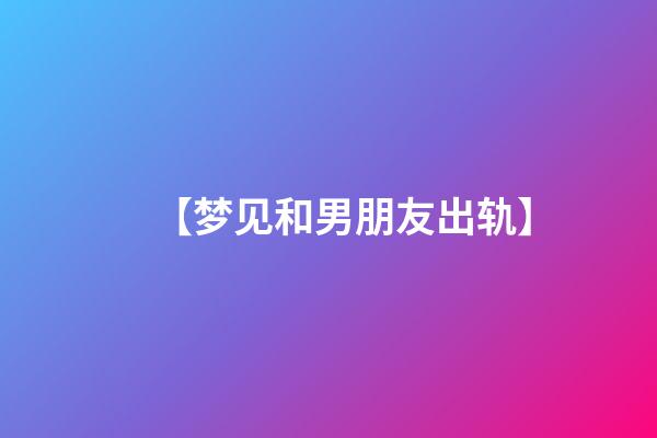 【梦见和男朋友出轨】