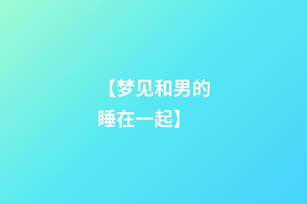 【梦见和男的睡在一起】