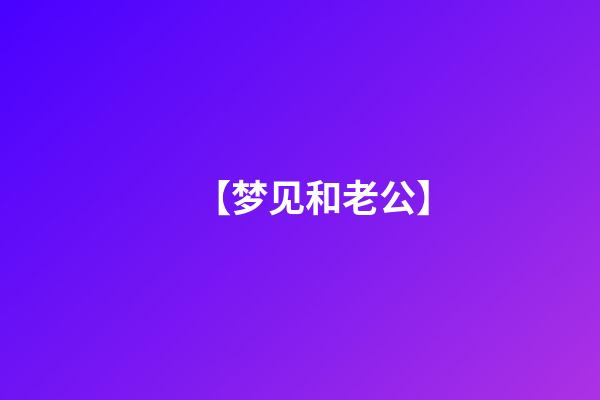 【梦见和老公】