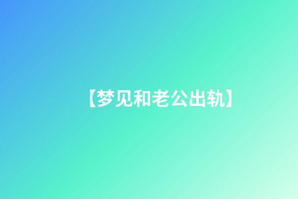 【梦见和老公出轨】