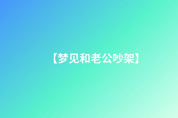 【梦见和老公吵架】