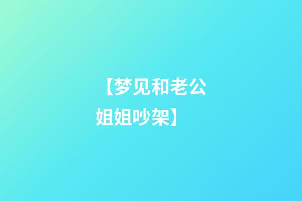 【梦见和老公姐姐吵架】