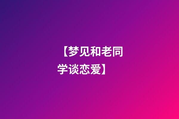 【梦见和老同学谈恋爱】