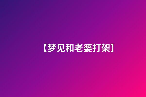 【梦见和老婆打架】