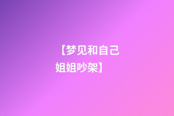 【梦见和自己姐姐吵架】