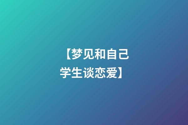 【梦见和自己学生谈恋爱】