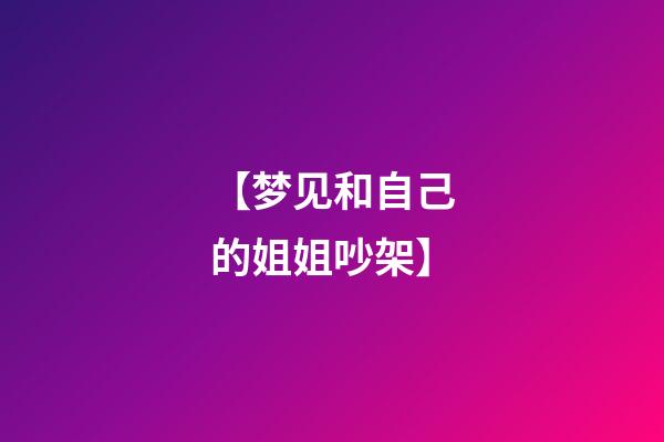 【梦见和自己的姐姐吵架】