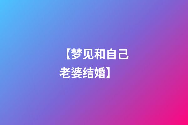 【梦见和自己老婆结婚】
