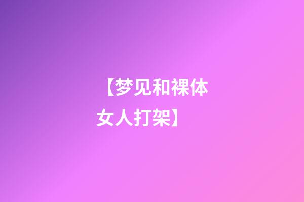 【梦见和裸体女人打架】