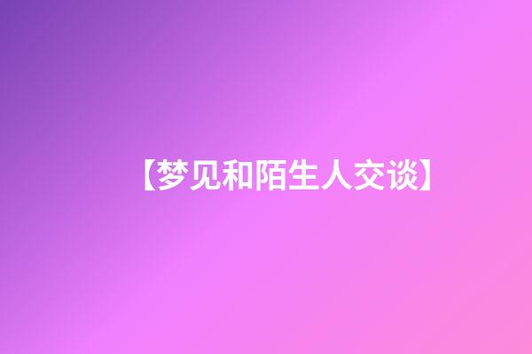 【梦见和陌生人交谈】