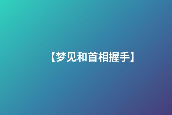 【梦见和首相握手】
