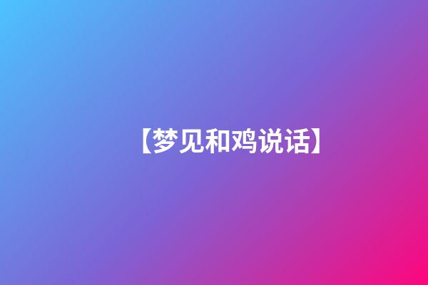 【梦见和鸡说话】