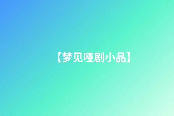 【梦见哑剧小品】