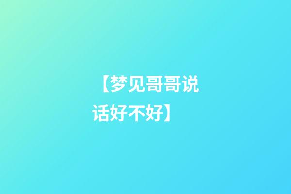 【梦见哥哥说话好不好】