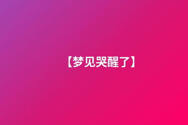 【梦见哭醒了】