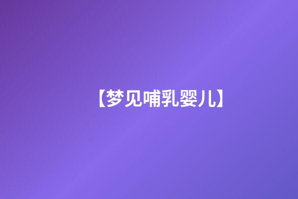 【梦见哺乳婴儿】