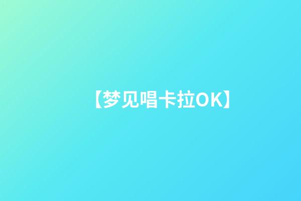 【梦见唱卡拉OK】