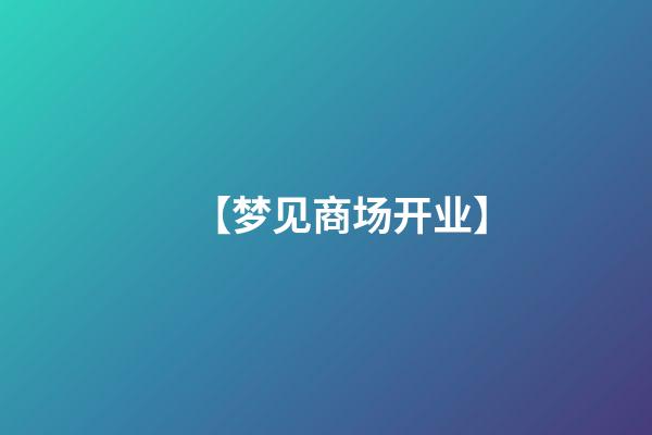 【梦见商场开业】