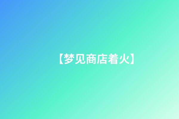 【梦见商店着火】
