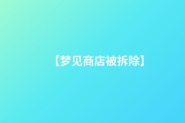 【梦见商店被拆除】