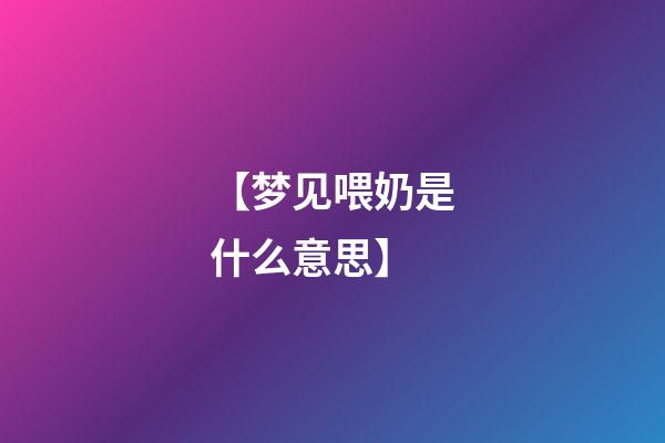 【梦见喂奶是什么意思】