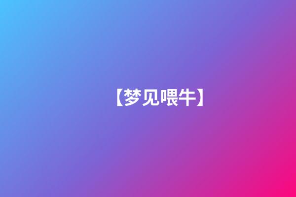 【梦见喂牛】