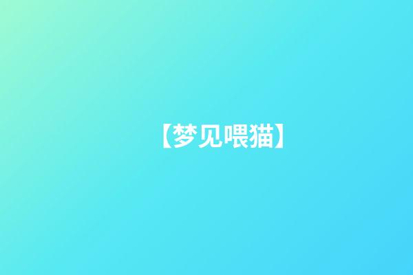 【梦见喂猫】
