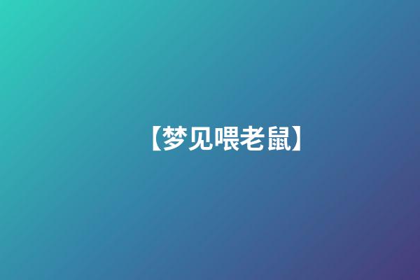 【梦见喂老鼠】