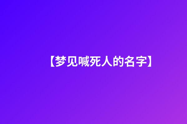 【梦见喊死人的名字】