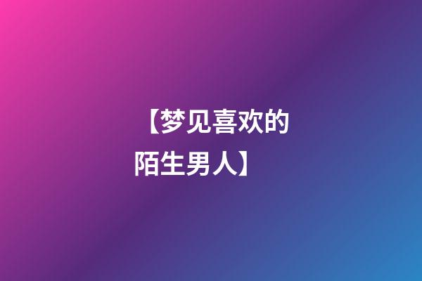 【梦见喜欢的陌生男人】