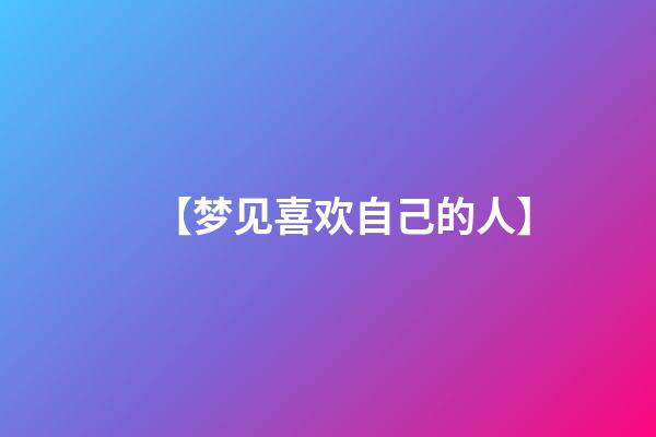 【梦见喜欢自己的人】