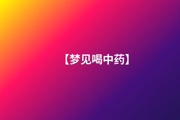 【梦见喝中药】
