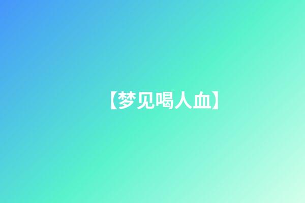 【梦见喝人血】