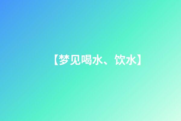 【梦见喝水、饮水】