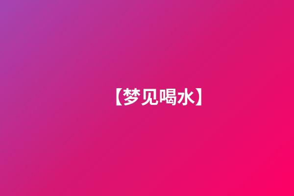【梦见喝水】